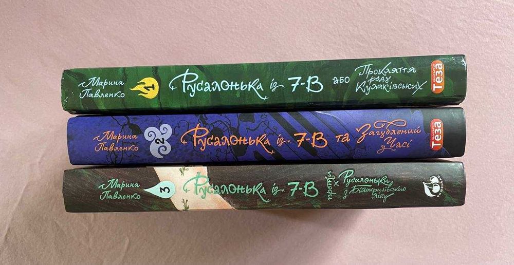 Русалонька із 7-В. Марина Павленко. Книги 1,2,3. Комплект книг