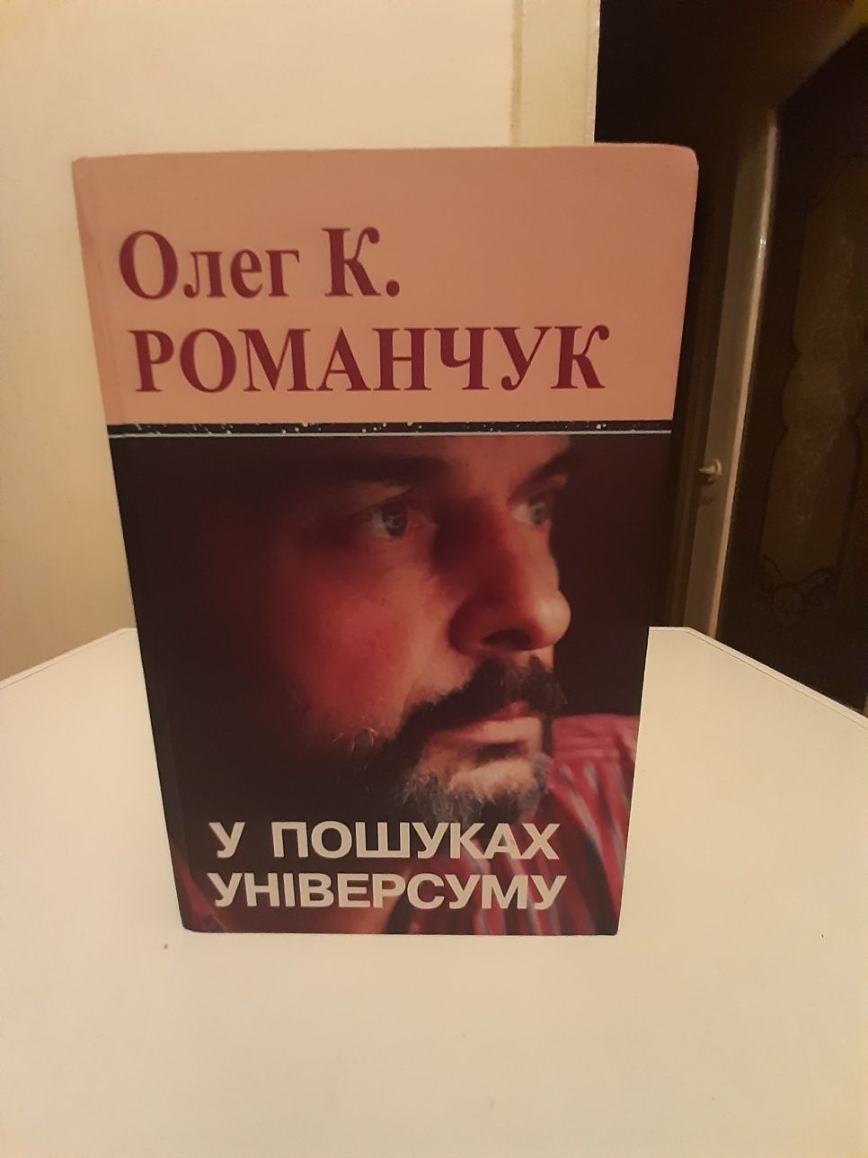 Книга " У пошуках універсуму"