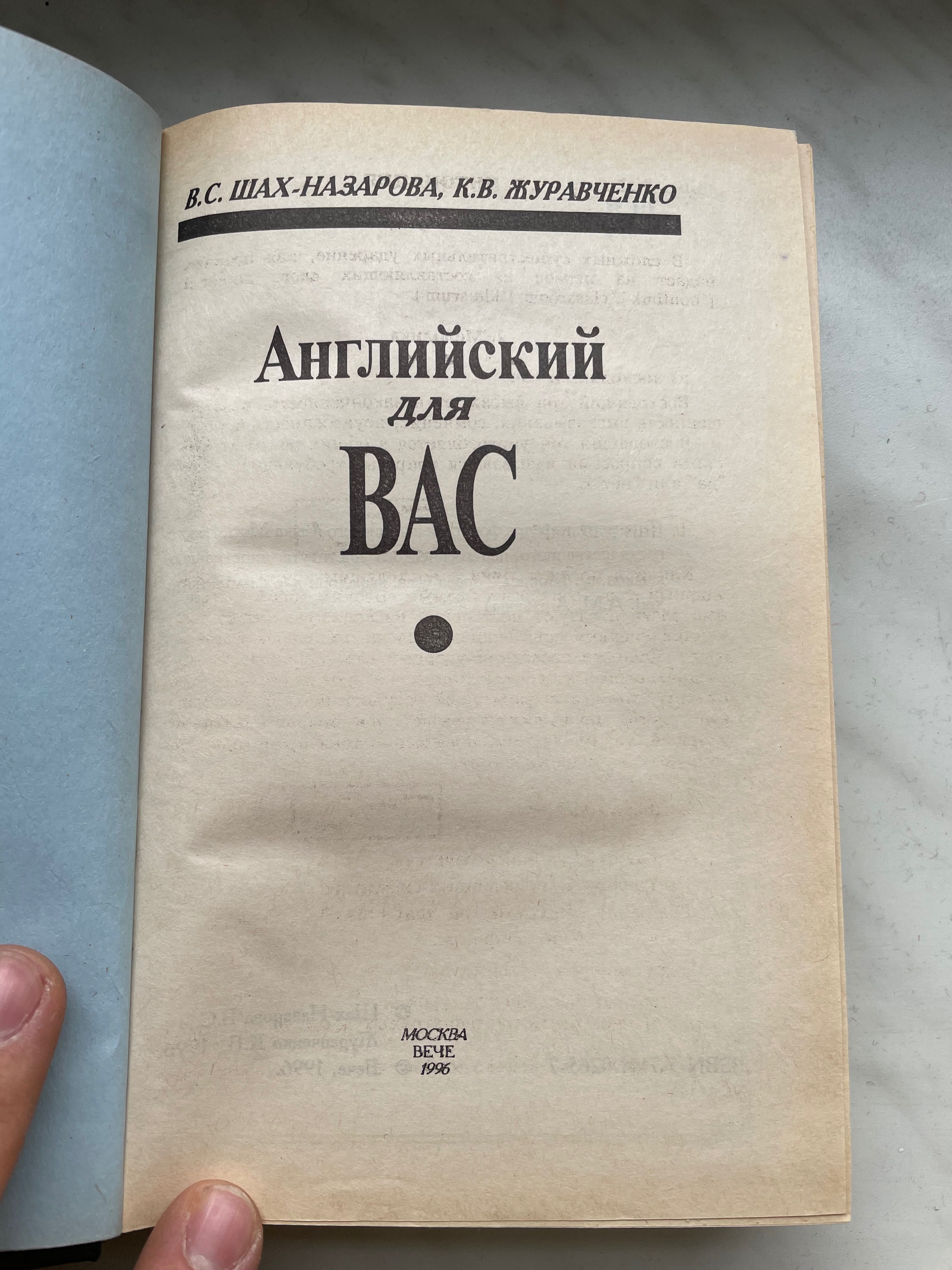 Учебник по английскому 630 страниц редкое издание