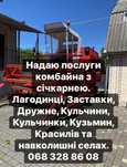 Надаю послуги комбайна з січкарнею.