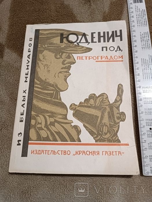 Юденич под Петроградом. Из белых мемуаров, 1991