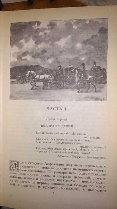 И.И.Лажечников, С.Н.Сергеев-Ценский