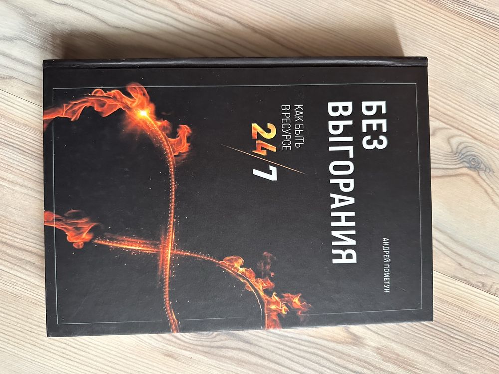 Книга «Быть в ресурсе 24/7» А.Пометун
