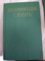 Дипломатический словарь,1961 г