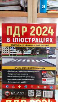 Правила дорожнього руху України в ілюстраціях  2024 рік