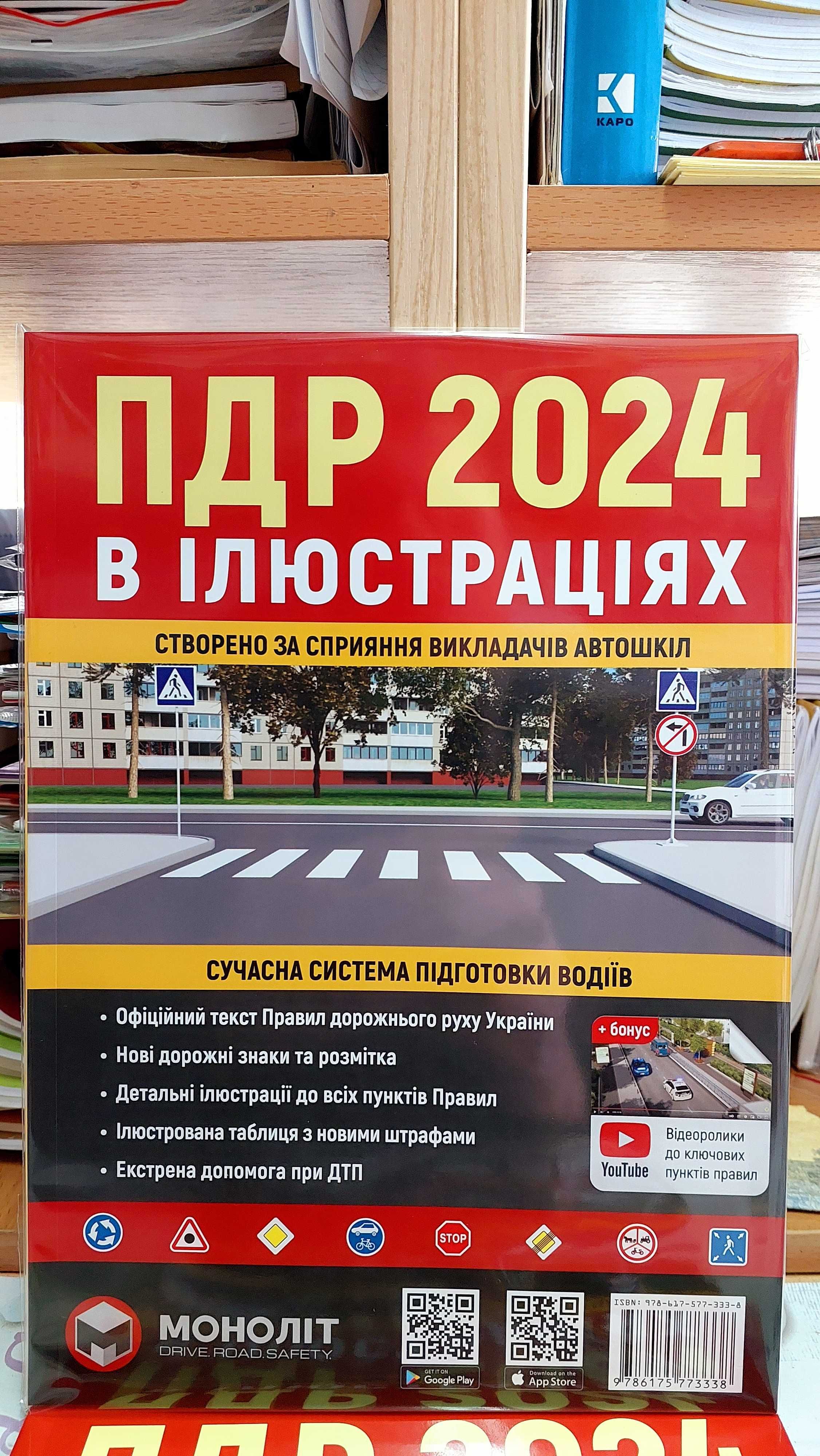 Правила дорожнього руху України в ілюстраціях  2024 рік