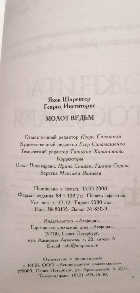 Молот ведьм. Яков Шпренгер. Генрих Инститорис