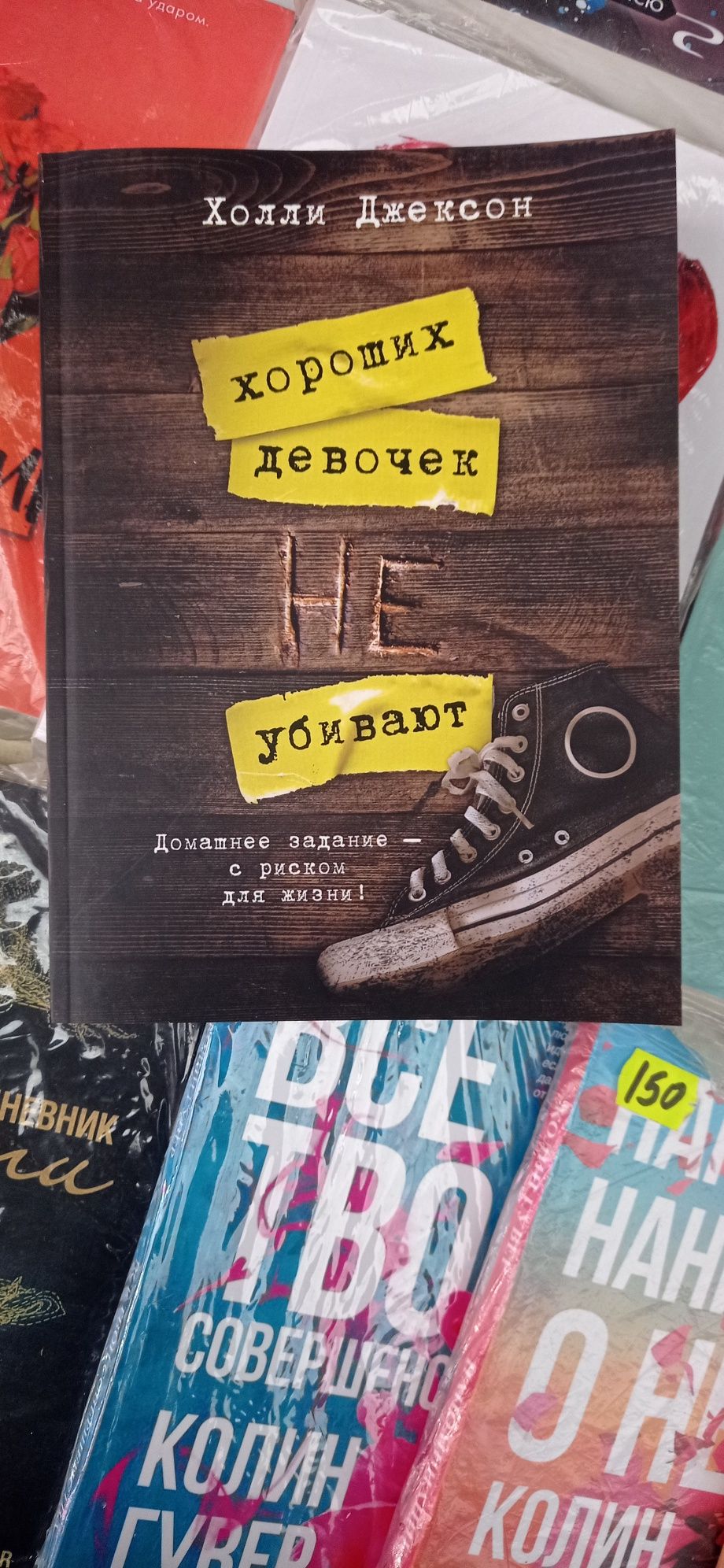 Хороших девочек не убивают