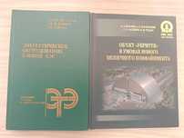 Книги по атомной энергетике.