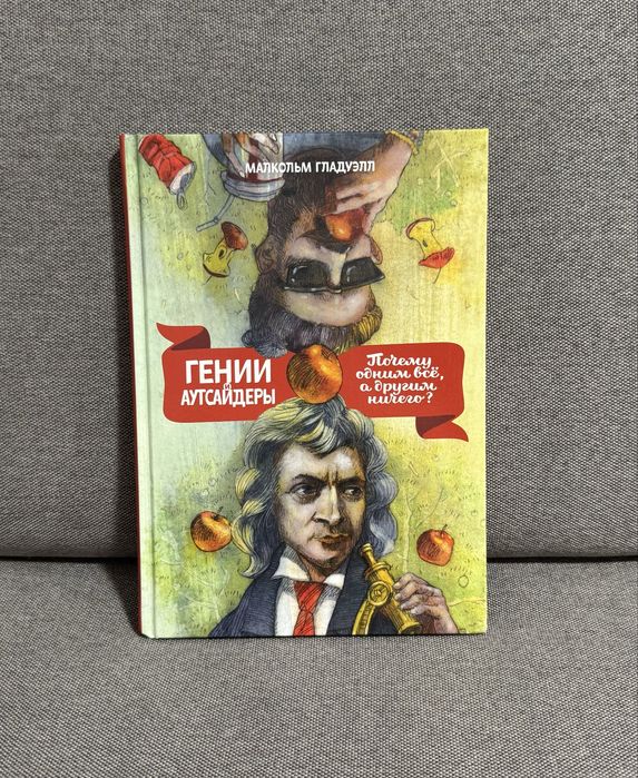 «Гении и аутсайдеры» Гладуэлл Малкольм