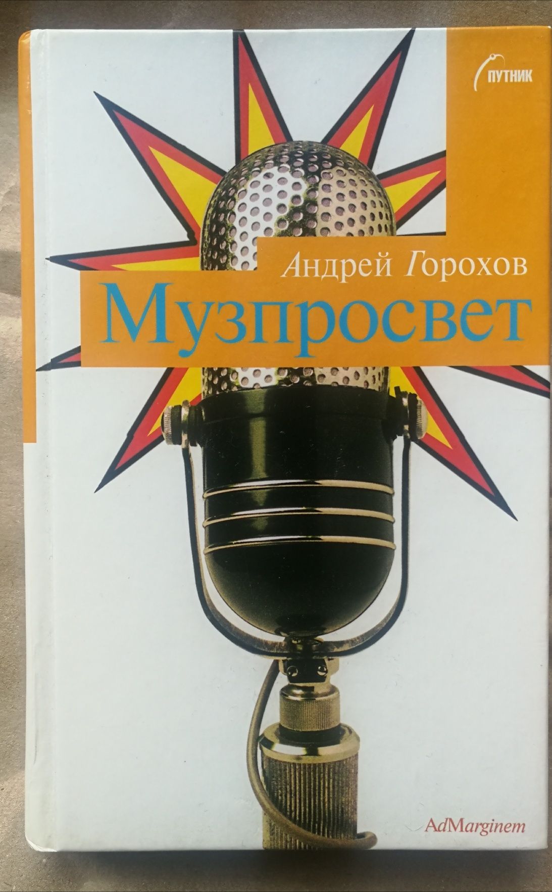 Музпросвет, Андрей Горохов, Ad Marginem, 2003