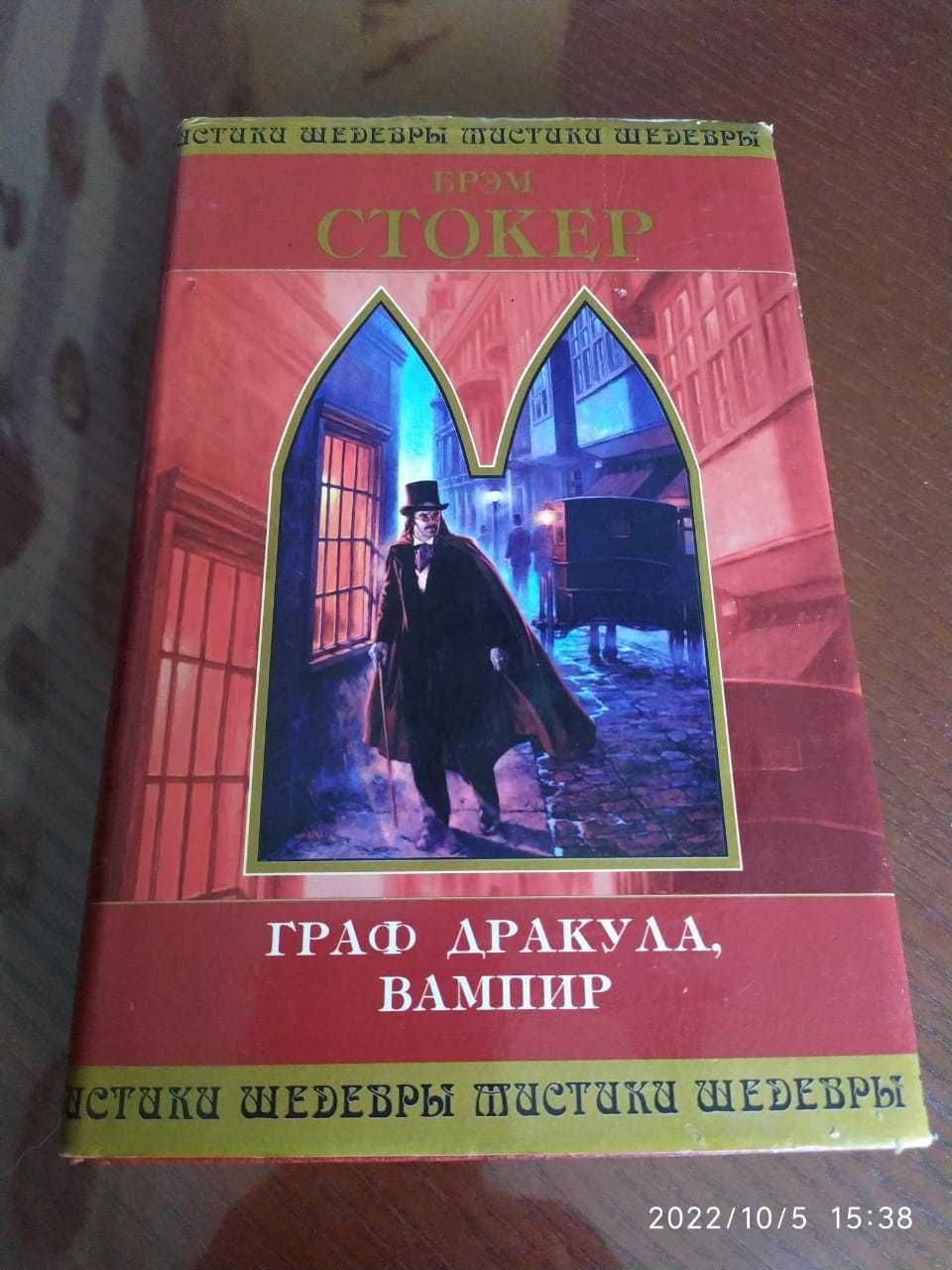 Брэм Стокер. Граф Дракула, вампир. Серия: Шедевры мистики.