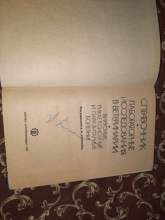 Лабораторные исследования в ветеринарии, Антонов