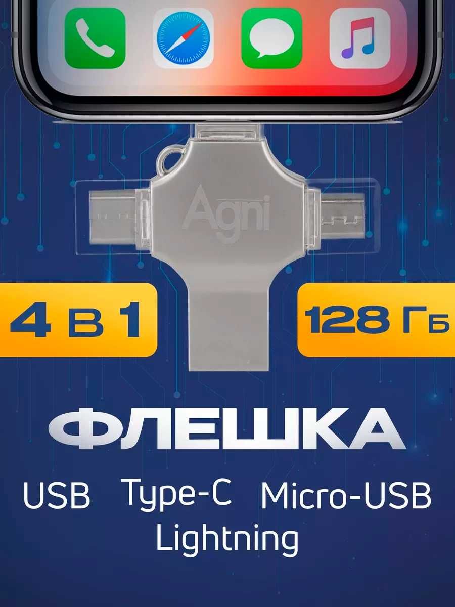 Флешка 128 ГБ USB флэшка flash для iPhone Android и ноутбука 4 в 1