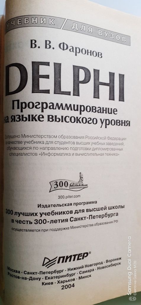 Delphi. В. В. Фаронов. Программирование на языке высокого уровня.