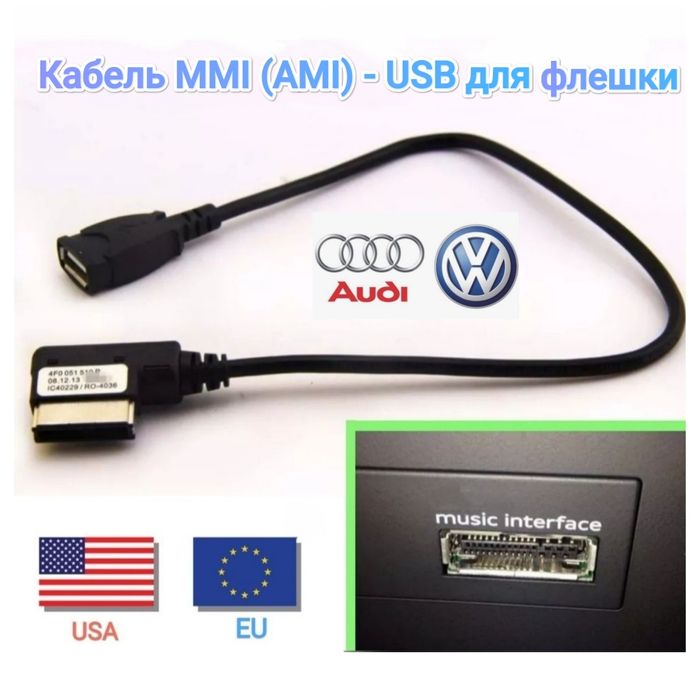 Кабель MMI AMI -USB для флешки Audi VW Skoda A4 A6 Q5 Q7 Jetta Америка