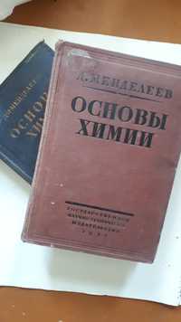 Продам . Д.И . Менделеев . Основы химии . 1 и 2 том . Работы в области