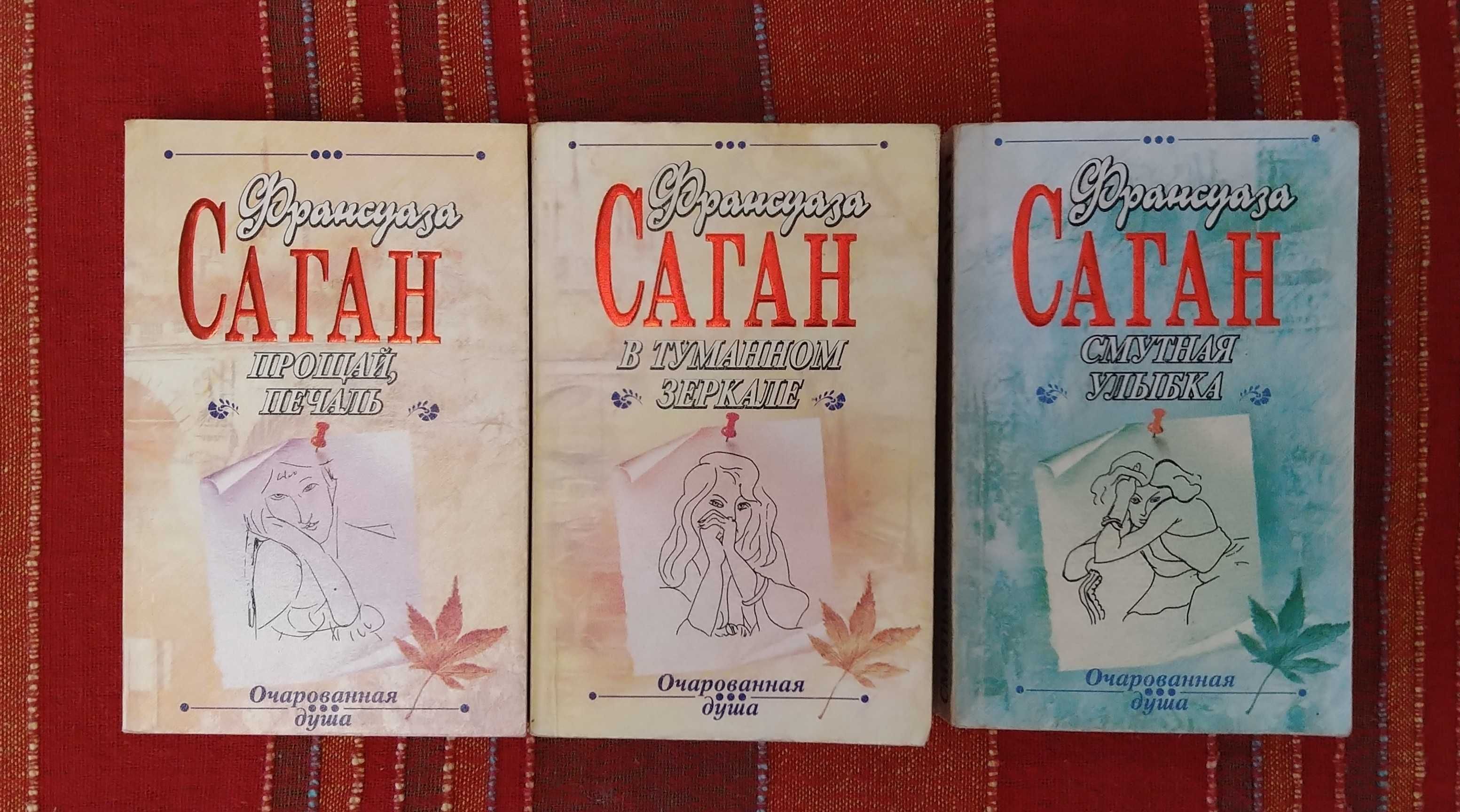 Саган 3 книги в мягком переплете