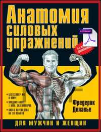 Атлас Делав'є (Делавье) — Анатомія Силових Вправ — Ф.Делав'є. Класика.