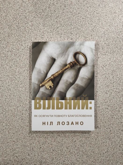 Вільний: як осягнути повноту благословення. Ніл Лозано
