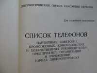 книга Список руководителей партийных советских ...учреждений Днепро-ск
