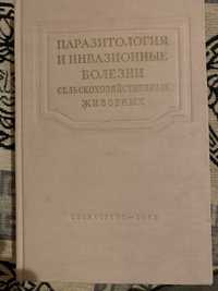 "Паразитология и инвазионные болезни  животных " ,Ершов,1956 год