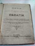 1902г Житие Пелагіи  церковная старинная книга