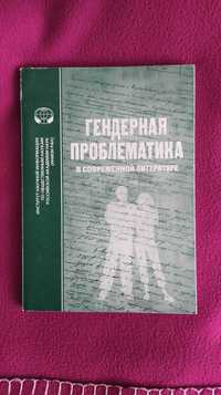 Гендерная проблематика в современной литературе - сборник трудов