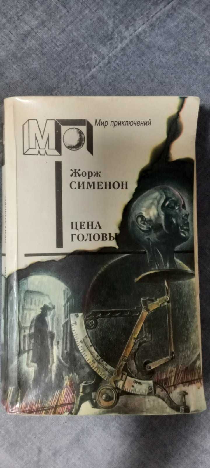 Продам книгу Жорж Сименон . Цена головы.