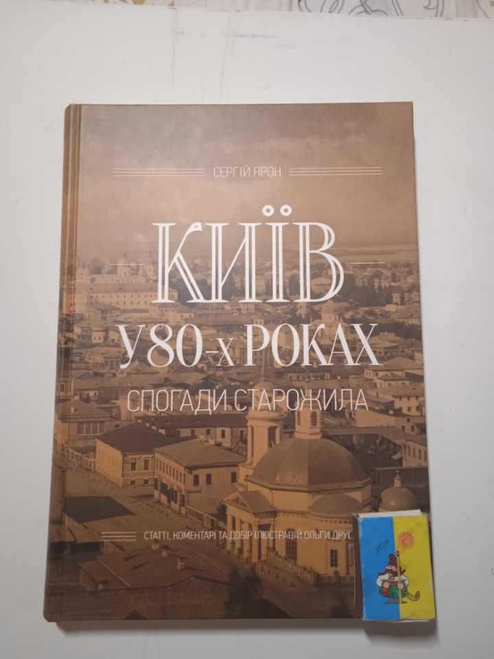 Сергій Ярон. Київ у 80-х роках. Спогади старожила