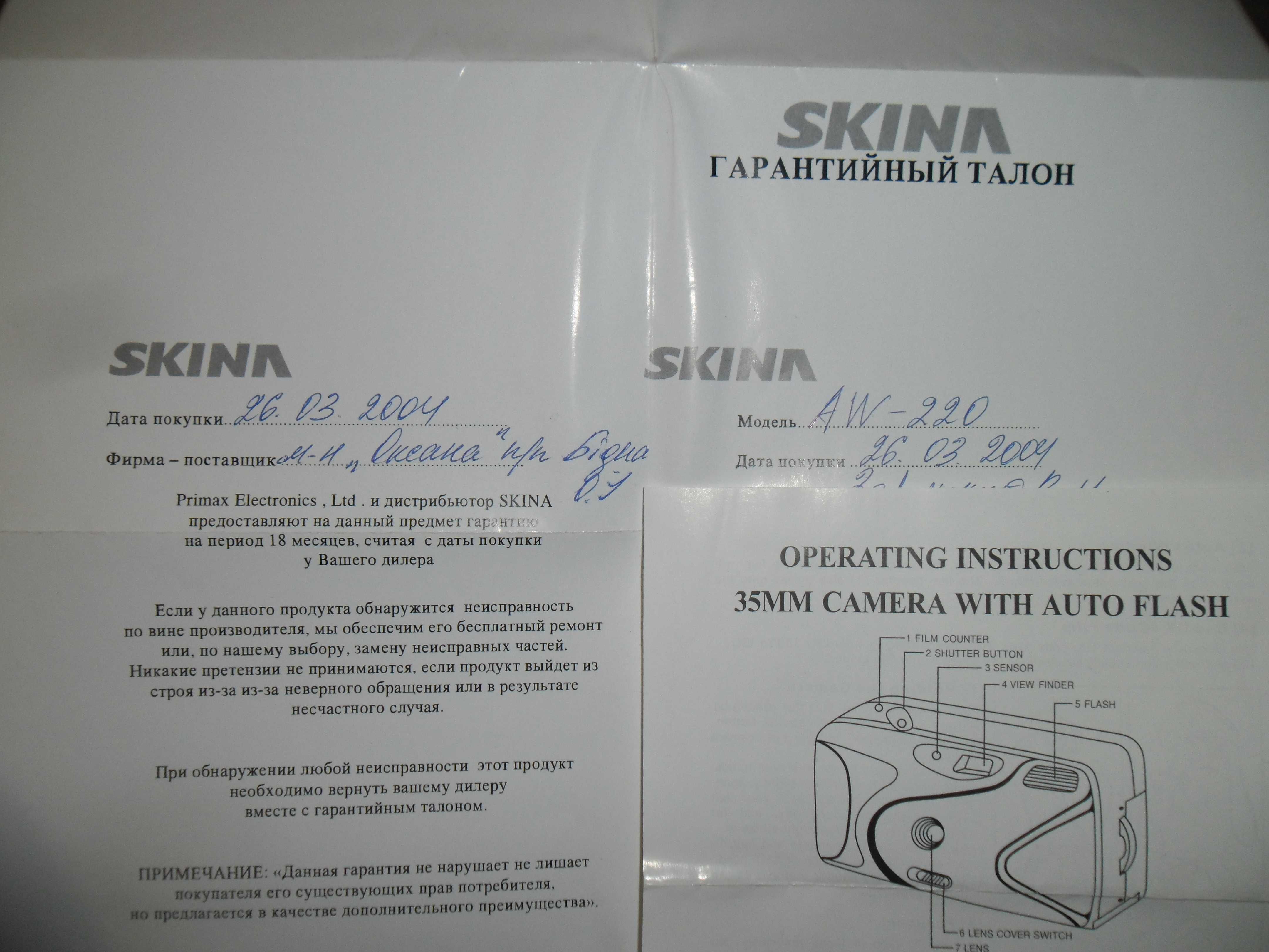 Пленочний фотоапарат  SKINA  AW - 220.