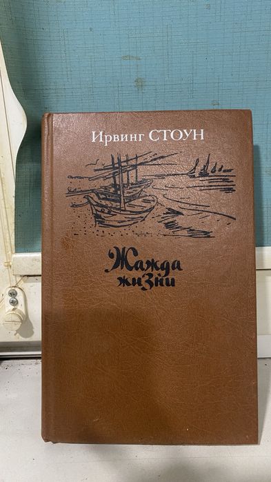 Ирвинг Стоун - Жажда Жизни