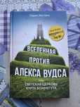 Вселенная против Алекса Вудса Гевин Экстенс