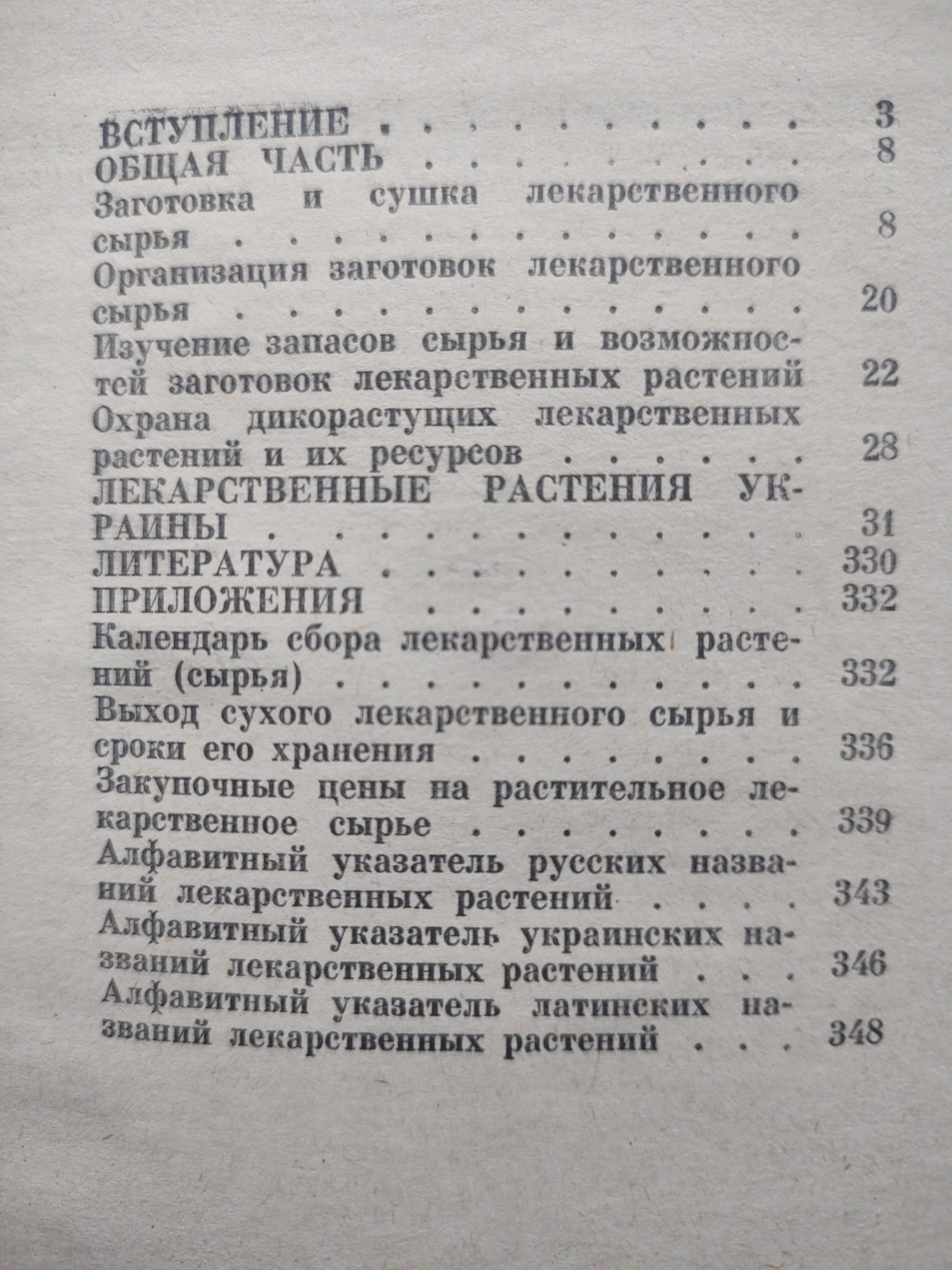 Лекарственные препараты. Телипко. Лекарственные растения Украины.