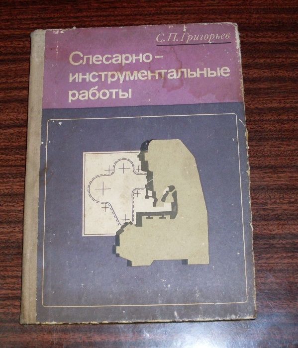 Книга слесарно-инструментальные работы Григорьев С.П.