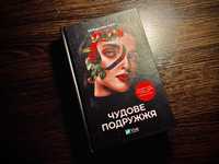 Книга "Чудовеподружжя"