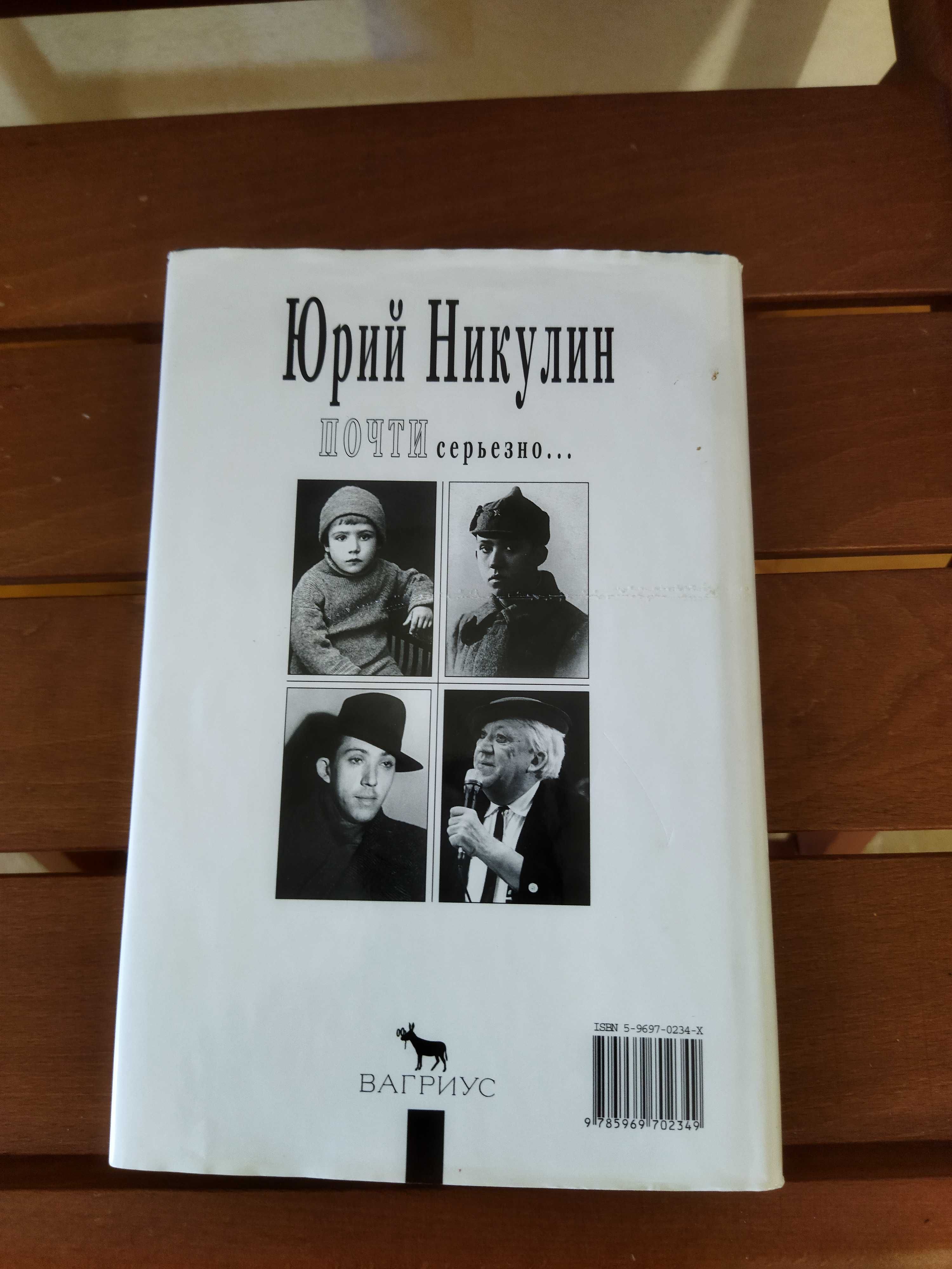 Юрий Никулин Почти серьезно... Мой 20 век.  Фазиль Искандер . Тэффи.