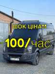 НЕДОРОГО!! Грузоперевозки / Вантажні перевезення Volkswagen crafter