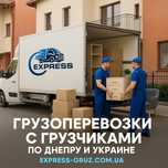 Грузоперевозки по Днепру и Украине. Большой выбор авто.