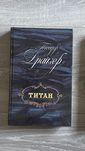 Теодор Драйзер Титан,