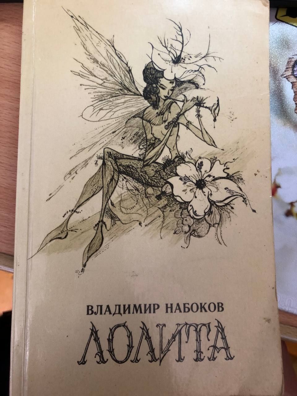 Набоков, Лолита,