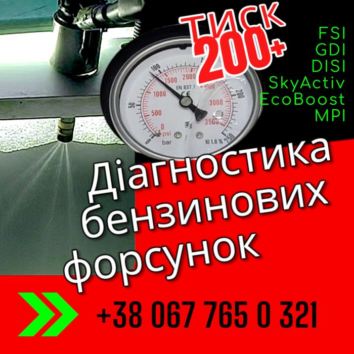 Діагностика форсунок FSI, TSI, TFSI, GDI, EcoBoost, SkyActive, MPI