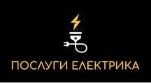 Електрик,електромонтажні роботи