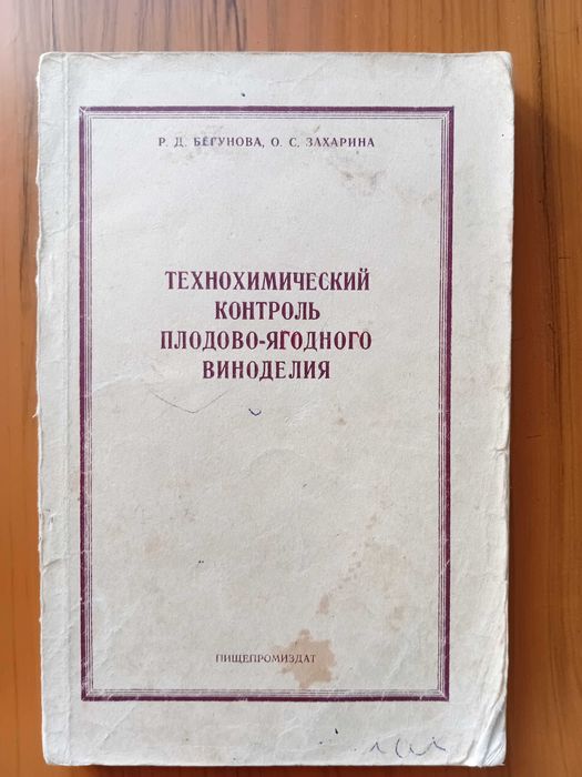 Бегунова Р.  Технохимический контроль плодово-ягодного виноделия.