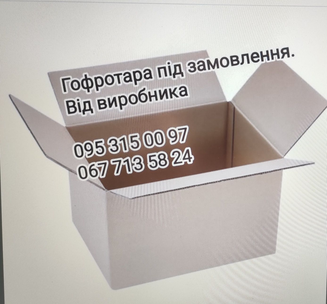 Гофротара. Ящик з гофрокартону, лотки кондитерскі, гофрокартон,гофра
