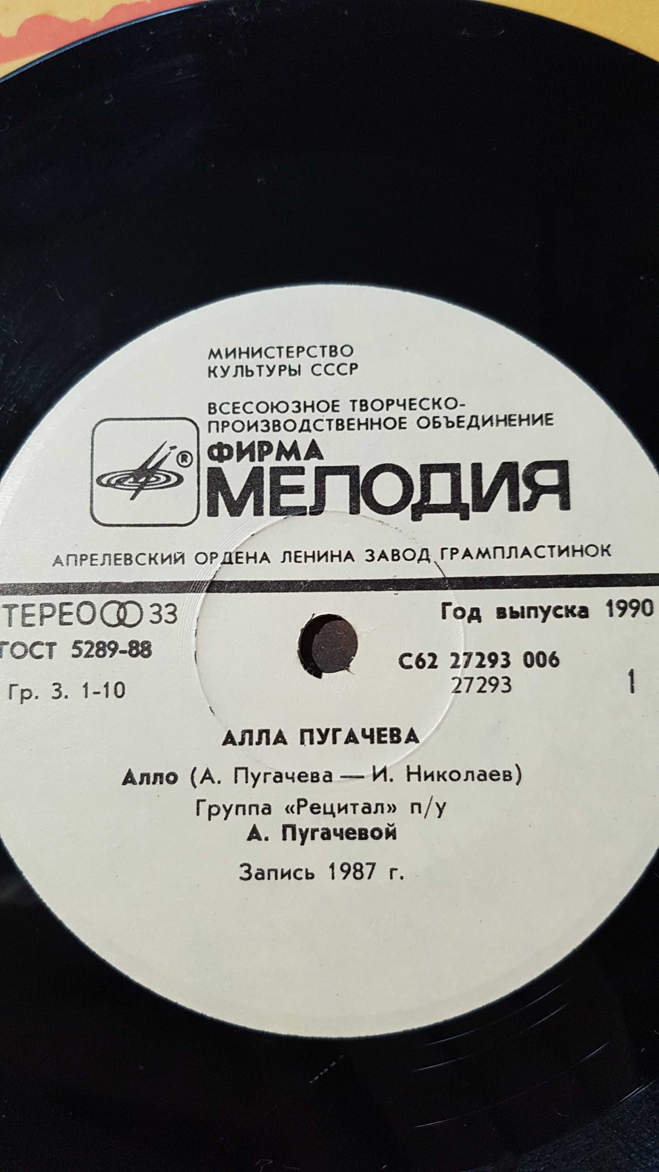 Пластинка виниловая Алла Пугачева, 1988 год