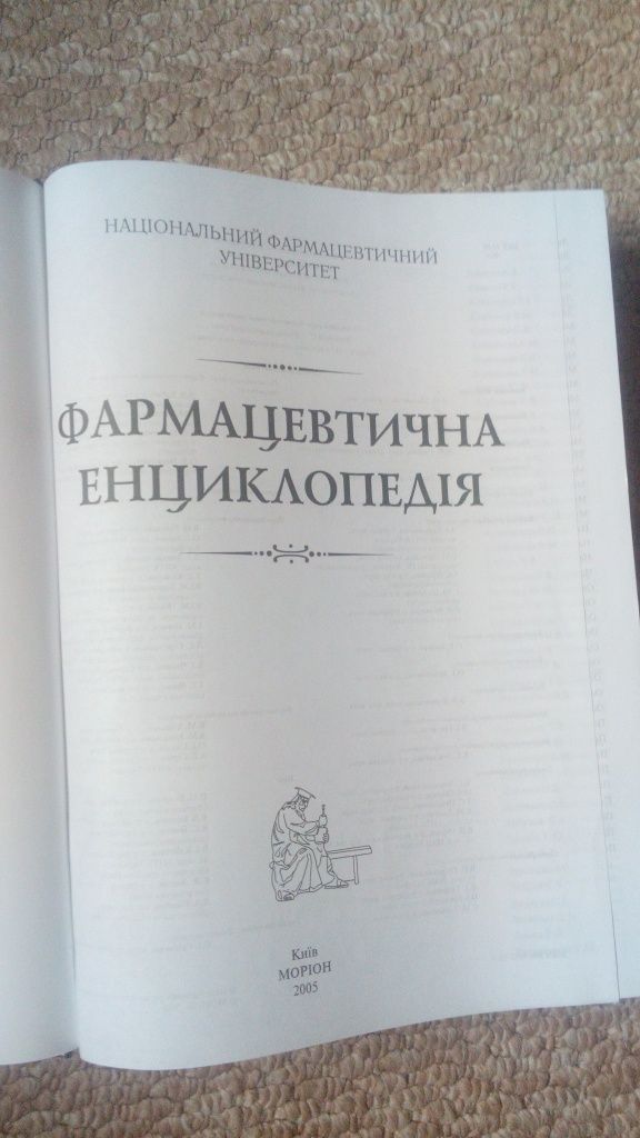 Фармацевтична енциклопедія. Черних В.П., Авраменко Н.М.