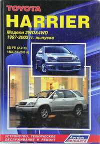 Книга "Toyota Harrier 1997-2003 гг.  ТО и Ремонт- книга в тв.переплете