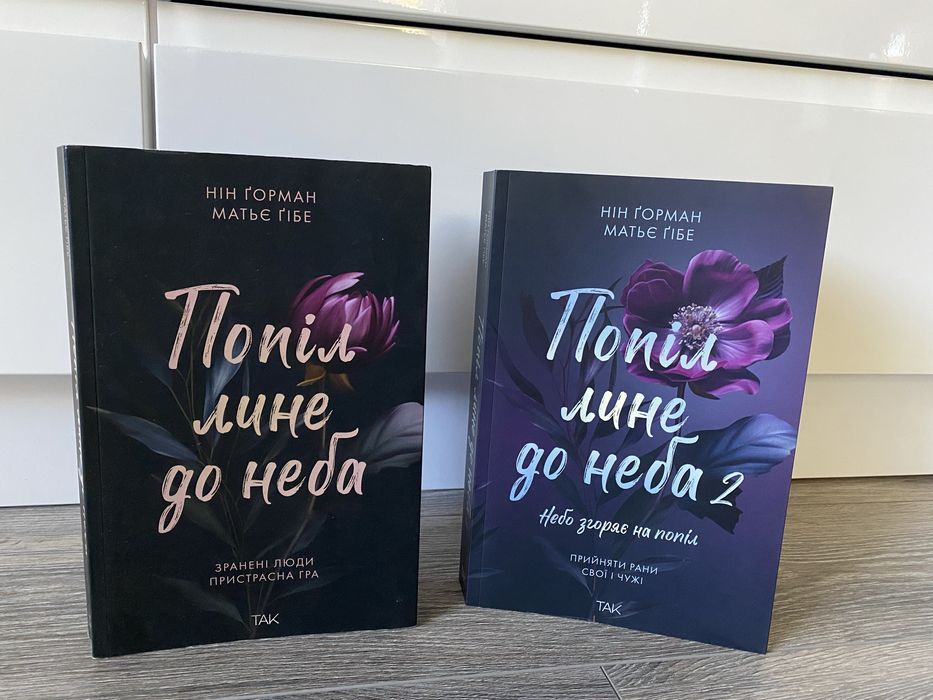 Попіл лине до неба 2