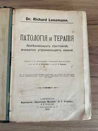 Книга Dr. Richard Lenzmann "ПАТОЛОГIЯ И ТЕРАПIЯ" 1912 год